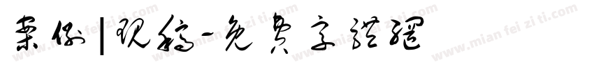 案例|现稿字体转换